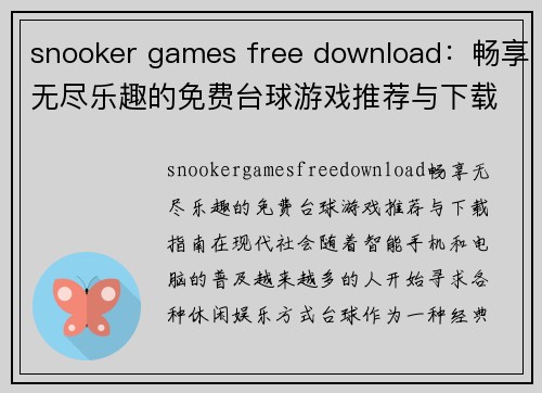 snooker games free download：畅享无尽乐趣的免费台球游戏推荐与下载指南