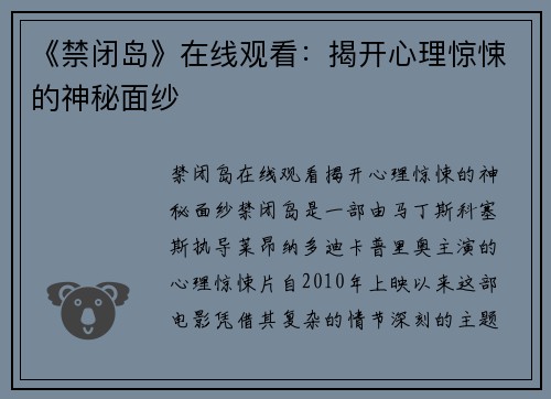 《禁闭岛》在线观看：揭开心理惊悚的神秘面纱