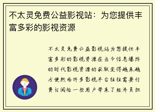 不太灵免费公益影视站：为您提供丰富多彩的影视资源