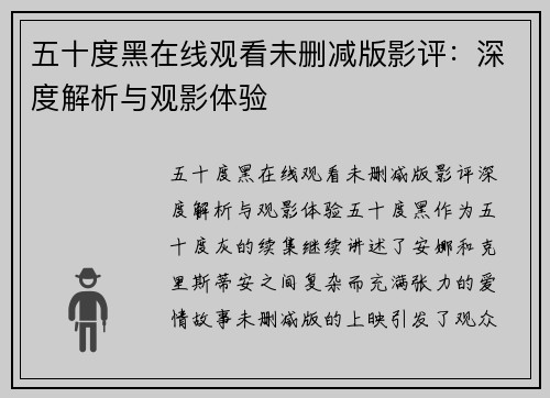五十度黑在线观看未删减版影评：深度解析与观影体验